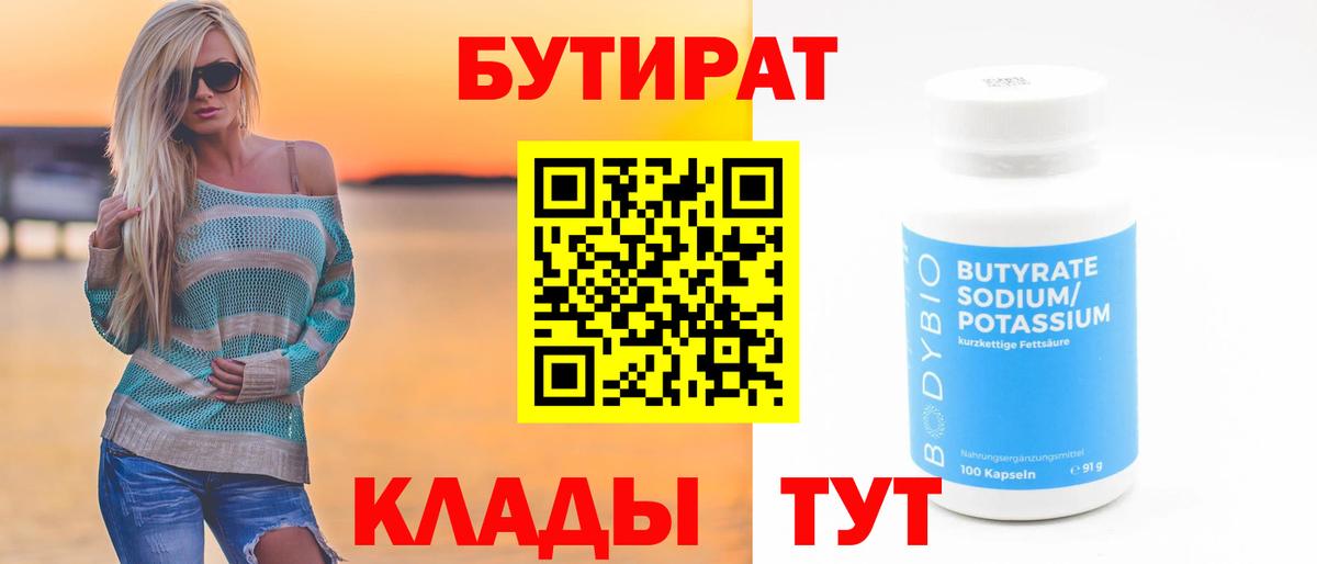 БУТИРАТ BDO Лесосибирск